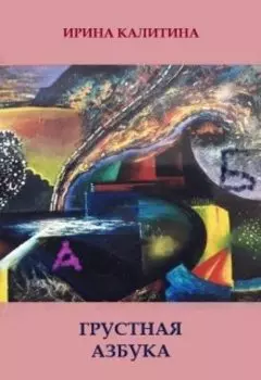 Грустная азбука