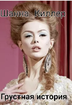 Грустная история