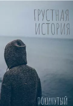 Грустная история.