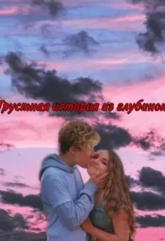 Грустная история из глубинок