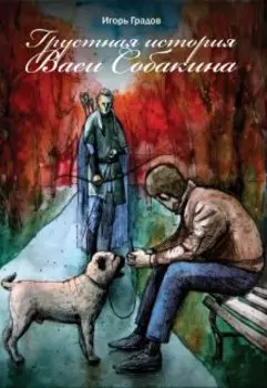 Грустная история Васи Собакина