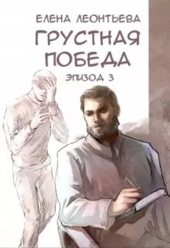 Грустная победа