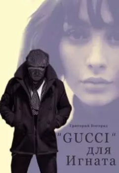 «gucci» для Игната