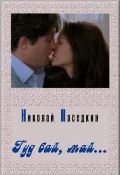 Гуд бай, май...