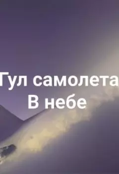 гул самолета в небе.