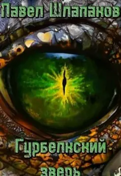 Гурбелкский зверь