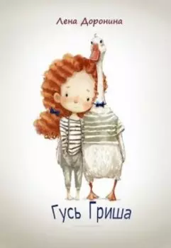 Гусь Гриша