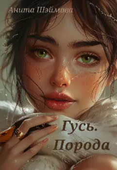 Гусь. Порода