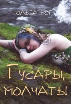 Гусары, молчать!