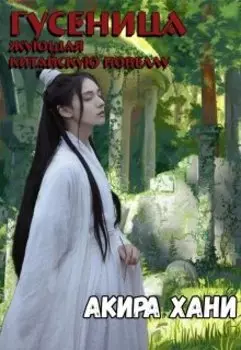 Гусеница жующая Китайскую Новеллу