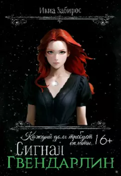 Гвендарлин. Сигнал