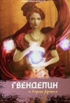 Гвенделин и Ларцы Хроноса