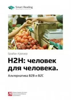 H2h: человек для человека. Альтернатива B2b и B2c. Брайан Кремер. Саммари