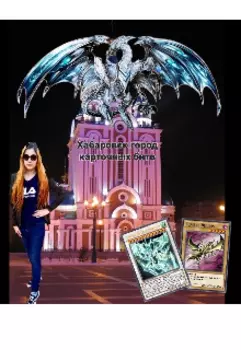 Хабаровск город карточных битв