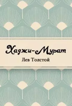 Хаджи-Мурат