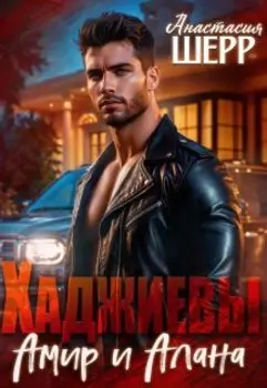 Хаджиевы. Амир и Алана