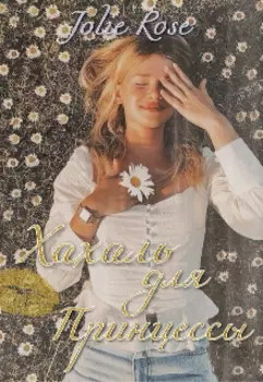 Хахаль для принцессы