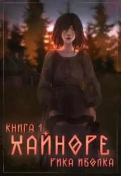 Хайноре. Книга 1