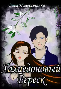 Халцедоновый вереск