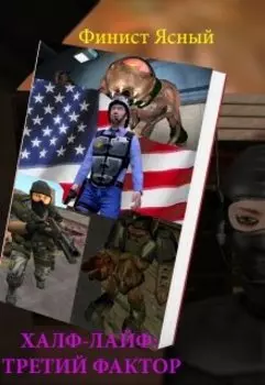 Half-Life: Третий Фактор (пролог)