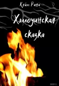 Хэллоуинская сказка