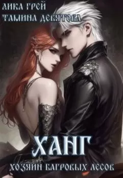 Ханг. Хозяин Багровых лесов (книга первая)