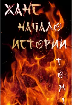 Ханс: Начало истории