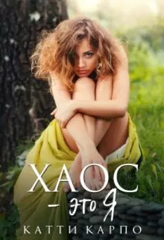 Хаос - это Я