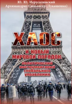 Хаос и новый мировой порядок