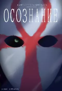 Хаос – Истина Порядка. Осознание.