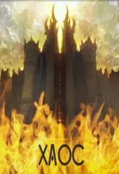 Хаос. История создания.