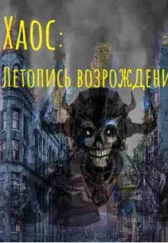 Хаос: Летопись возрождения
