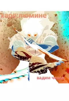 Хаос люмине