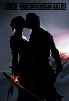 Хаос повиновения