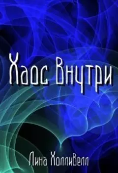 Хаос внутри