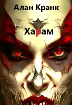 Харам