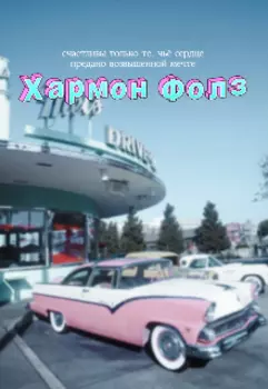 Хармони Фолз