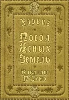 Харвиг. Посол Ясных Земель
