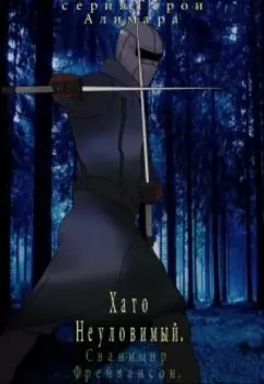 Хато-Неуловимый