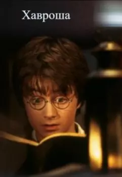 Хавроша
