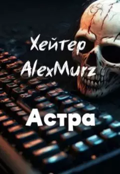 Хейтер Alexmurz