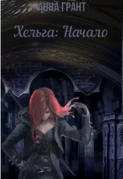 Хельга: Начало