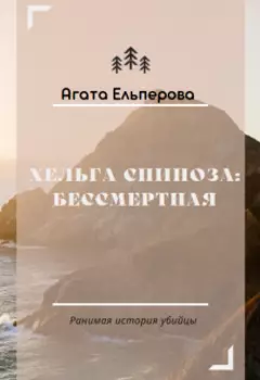 Хельга Спиноза: бессмертная