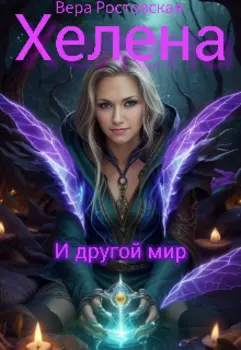 Хелена и другой мир