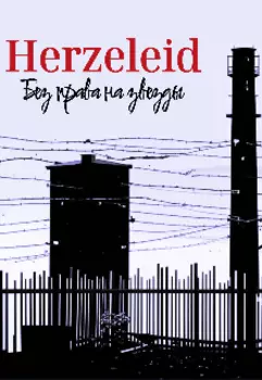 Херцэлайд. Без права на звезды.