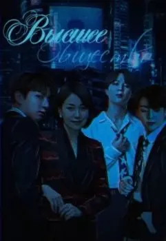 high society // высшее общество