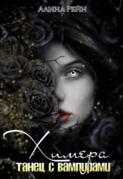 Химера. Танец с вампирами
