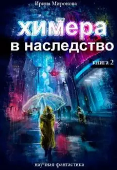 Химера в наследство. Книга 2.