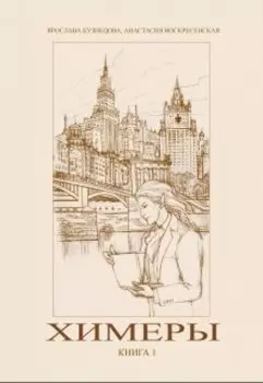 Химеры. Часть первая.