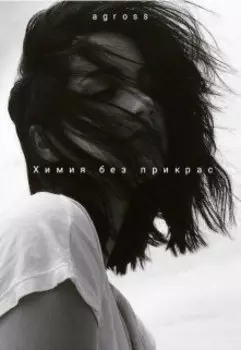 Химия без прикрас